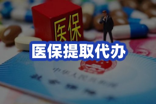 医保提取代办说明